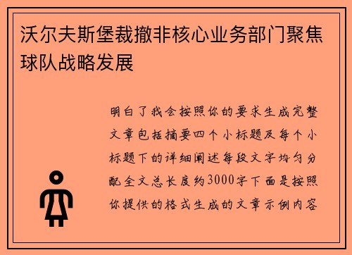 沃尔夫斯堡裁撤非核心业务部门聚焦球队战略发展