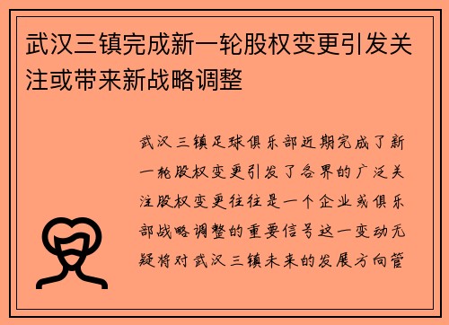 武汉三镇完成新一轮股权变更引发关注或带来新战略调整 武汉三镇完成新一轮股权变更引发关注或带来新战略调整