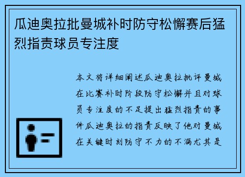 瓜迪奥拉批曼城补时防守松懈赛后猛烈指责球员专注度