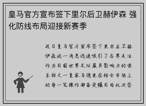 皇马官方宣布签下里尔后卫赫伊森 强化防线布局迎接新赛季 皇马官方宣布签下里尔后卫赫伊森 强化防线布局迎接新赛季