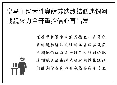 皇马主场大胜奥萨苏纳终结低迷银河战舰火力全开重拾信心再出发