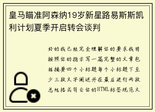 皇马瞄准阿森纳19岁新星路易斯斯凯利计划夏季开启转会谈判