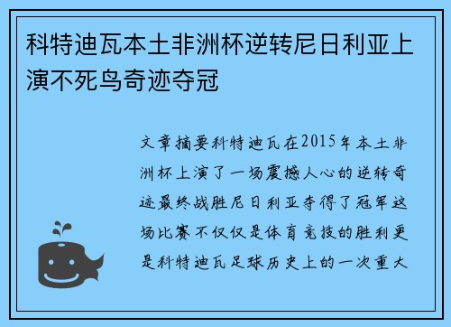 科特迪瓦本土非洲杯逆转尼日利亚上演不死鸟奇迹夺冠