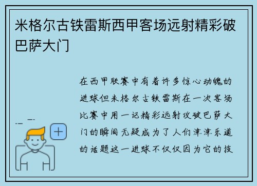 米格尔古铁雷斯西甲客场远射精彩破巴萨大门