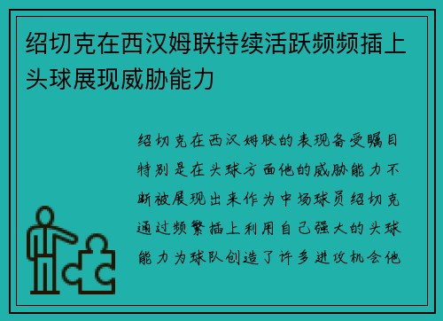 绍切克在西汉姆联持续活跃频频插上头球展现威胁能力
