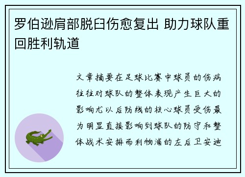 罗伯逊肩部脱臼伤愈复出 助力球队重回胜利轨道 罗伯逊肩部脱臼伤愈复出 助力球队重回胜利轨道