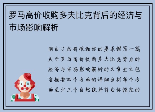 罗马高价收购多夫比克背后的经济与市场影响解析 罗马高价收购多夫比克背后的经济与市场影响解析