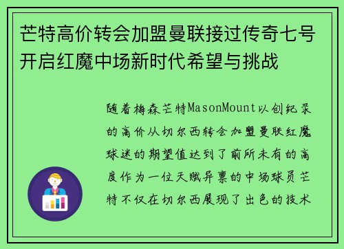 芒特高价转会加盟曼联接过传奇七号开启红魔中场新时代希望与挑战