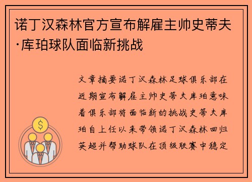 诺丁汉森林官方宣布解雇主帅史蒂夫·库珀球队面临新挑战 诺丁汉森林官方宣布解雇主帅史蒂夫·库珀球队面临新挑战