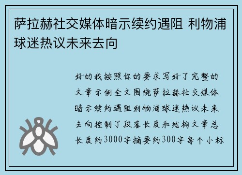萨拉赫社交媒体暗示续约遇阻 利物浦球迷热议未来去向