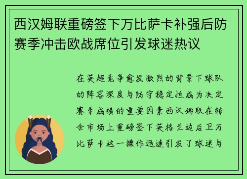 西汉姆联重磅签下万比萨卡补强后防赛季冲击欧战席位引发球迷热议 西汉姆联重磅签下万比萨卡补强后防赛季冲击欧战席位引发球迷热议