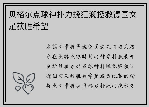 贝格尔点球神扑力挽狂澜拯救德国女足获胜希望 贝格尔点球神扑力挽狂澜拯救德国女足获胜希望