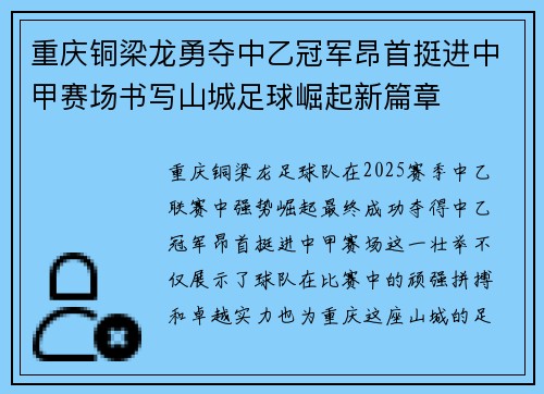 重庆铜梁龙勇夺中乙冠军昂首挺进中甲赛场书写山城足球崛起新篇章