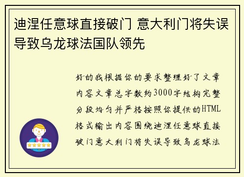 迪涅任意球直接破门 意大利门将失误导致乌龙球法国队领先 迪涅任意球直接破门 意大利门将失误导致乌龙球法国队领先