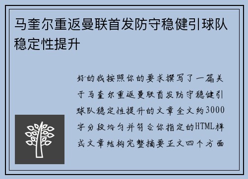 马奎尔重返曼联首发防守稳健引球队稳定性提升