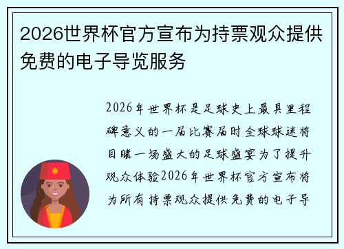 2026世界杯官方宣布为持票观众提供免费的电子导览服务