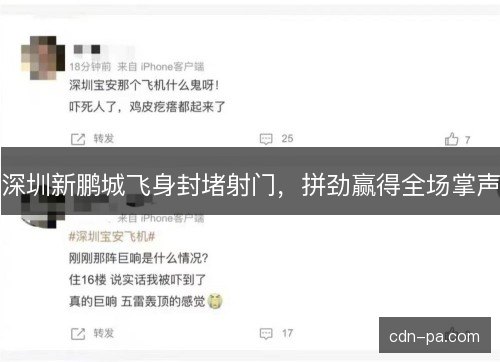 深圳新鹏城飞身封堵射门，拼劲赢得全场掌声